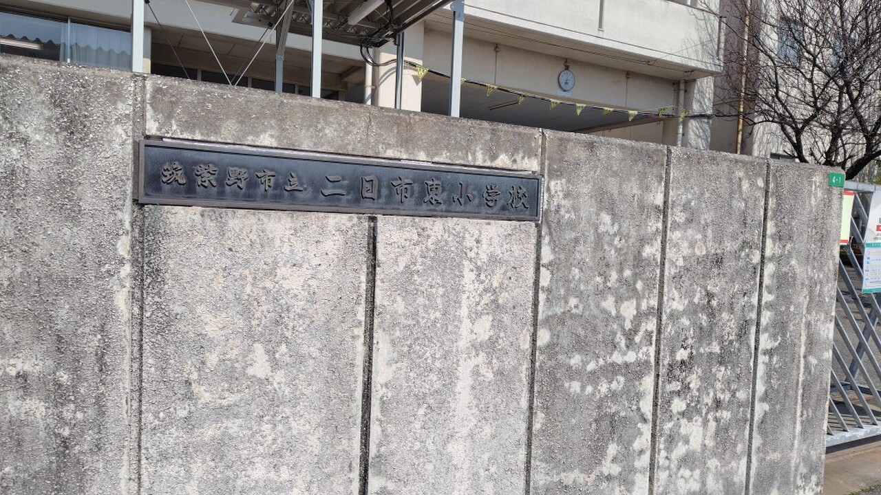 二日市東小学校まで徒歩約7分（約550ｍ）