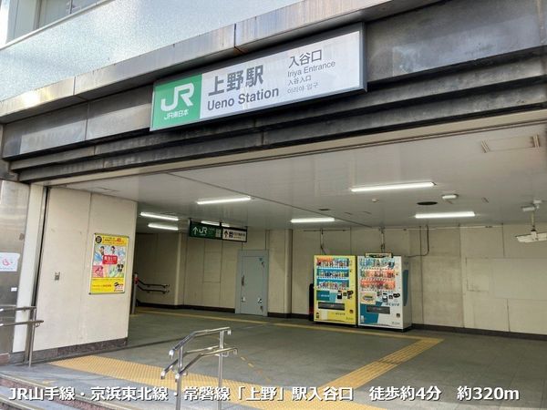 JR山手線・京浜東北線・常磐線「上野」駅入谷口 約320m