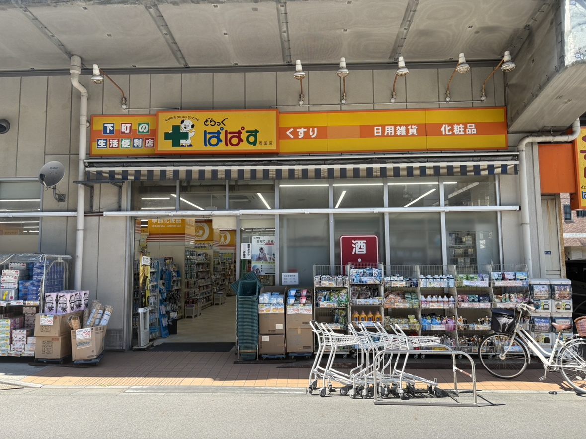 どらっぐぱぱす両国店…徒歩1分（約20ｍ）
