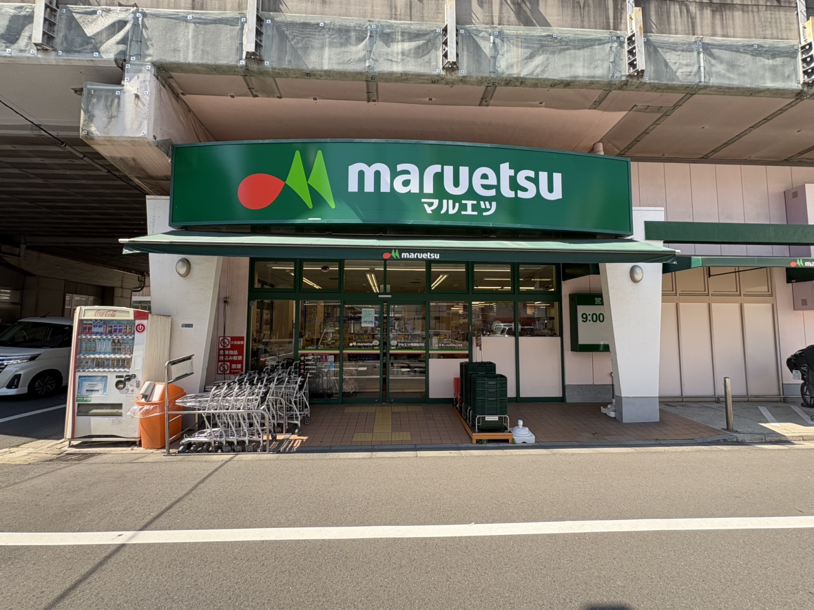 マルエツ両国亀沢店…徒歩1分（約50ｍ）