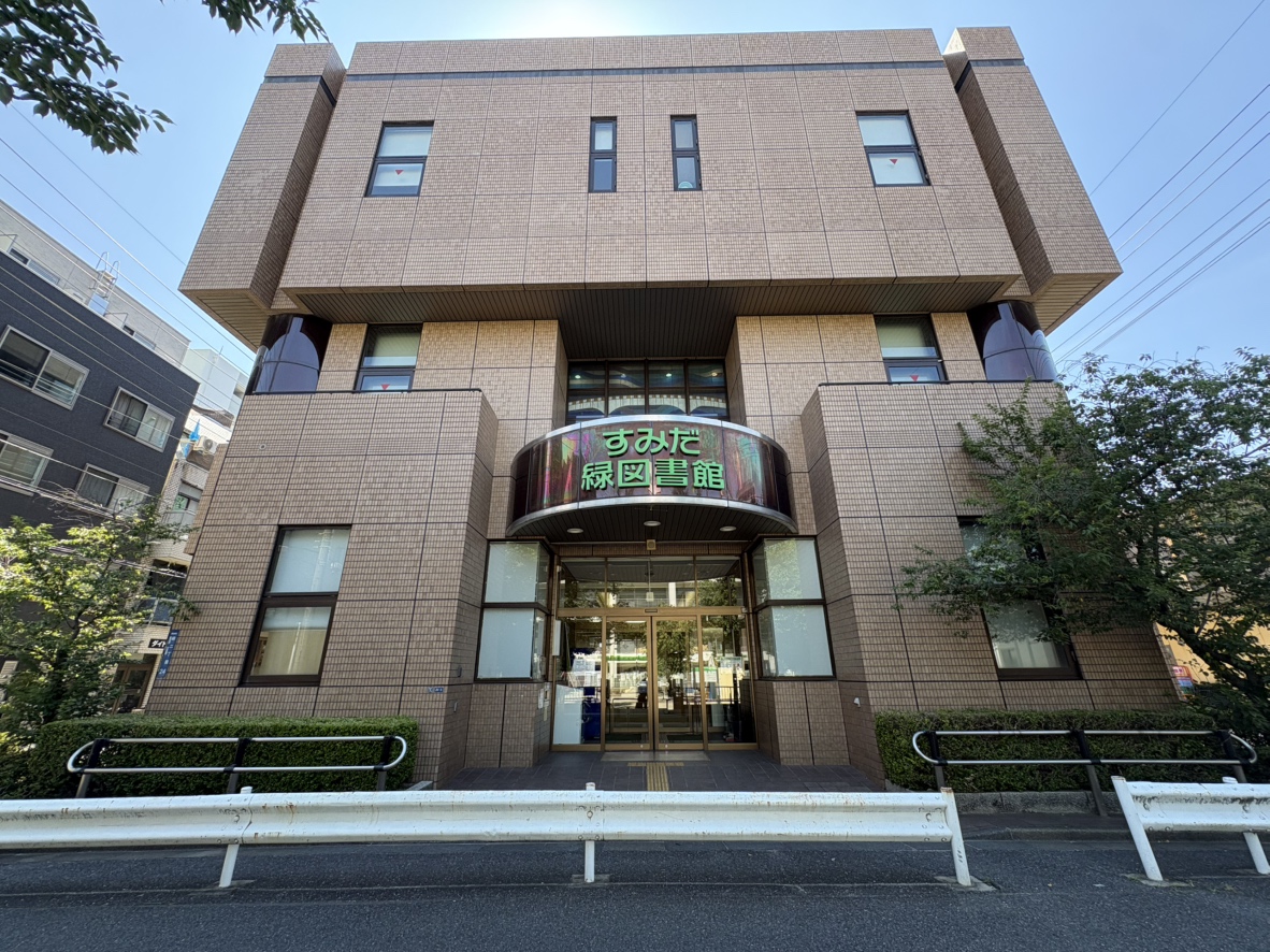 区立緑図書館…徒歩4分（約320ｍ）