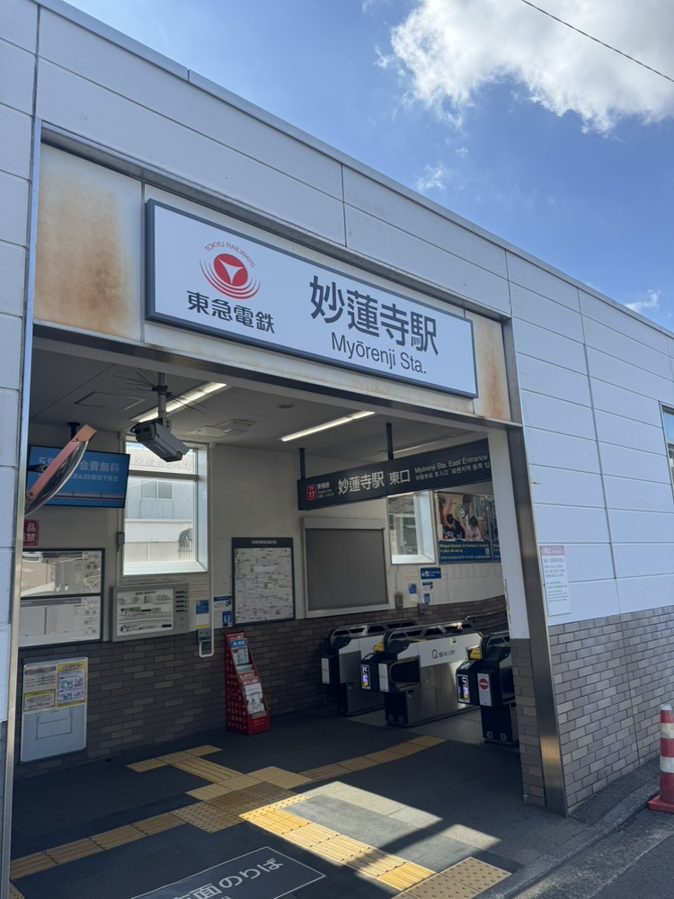 東急東横線「妙蓮寺」駅まで徒歩15分