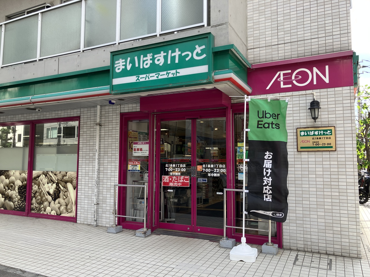まいばすけっと北1条東1丁目店/約260ｍ