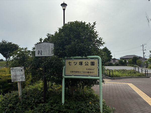 七ツ塚公園 約450m