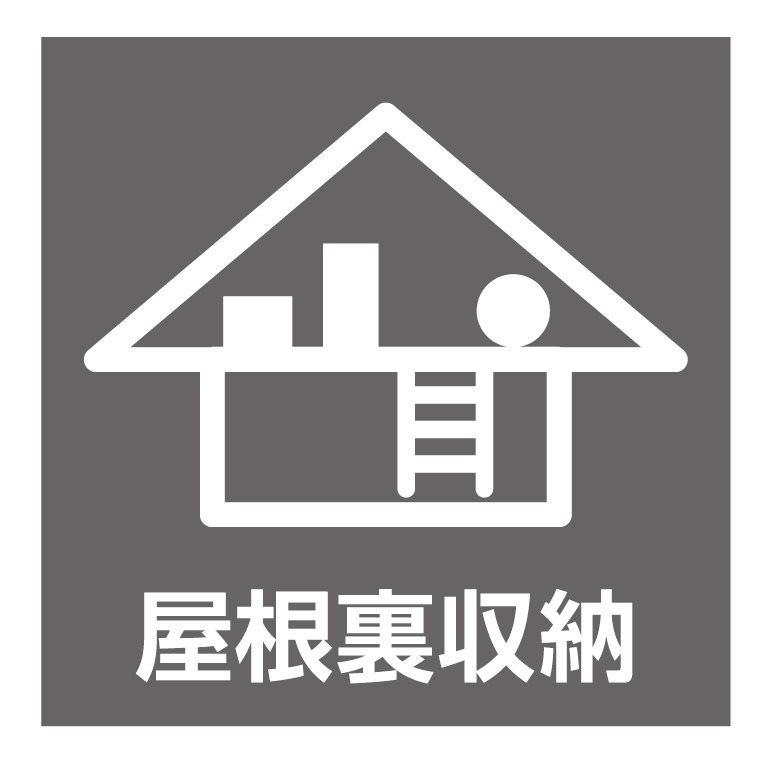 全居室収納・小屋裏収納付きで広々住空間。