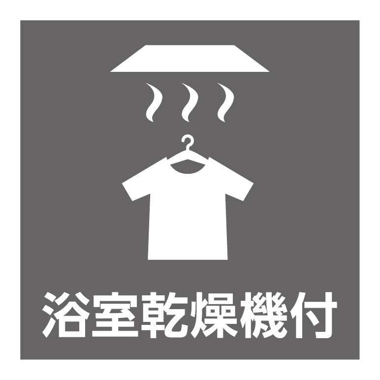 雨の日のお洗濯にも大活躍な浴室乾燥機付き。