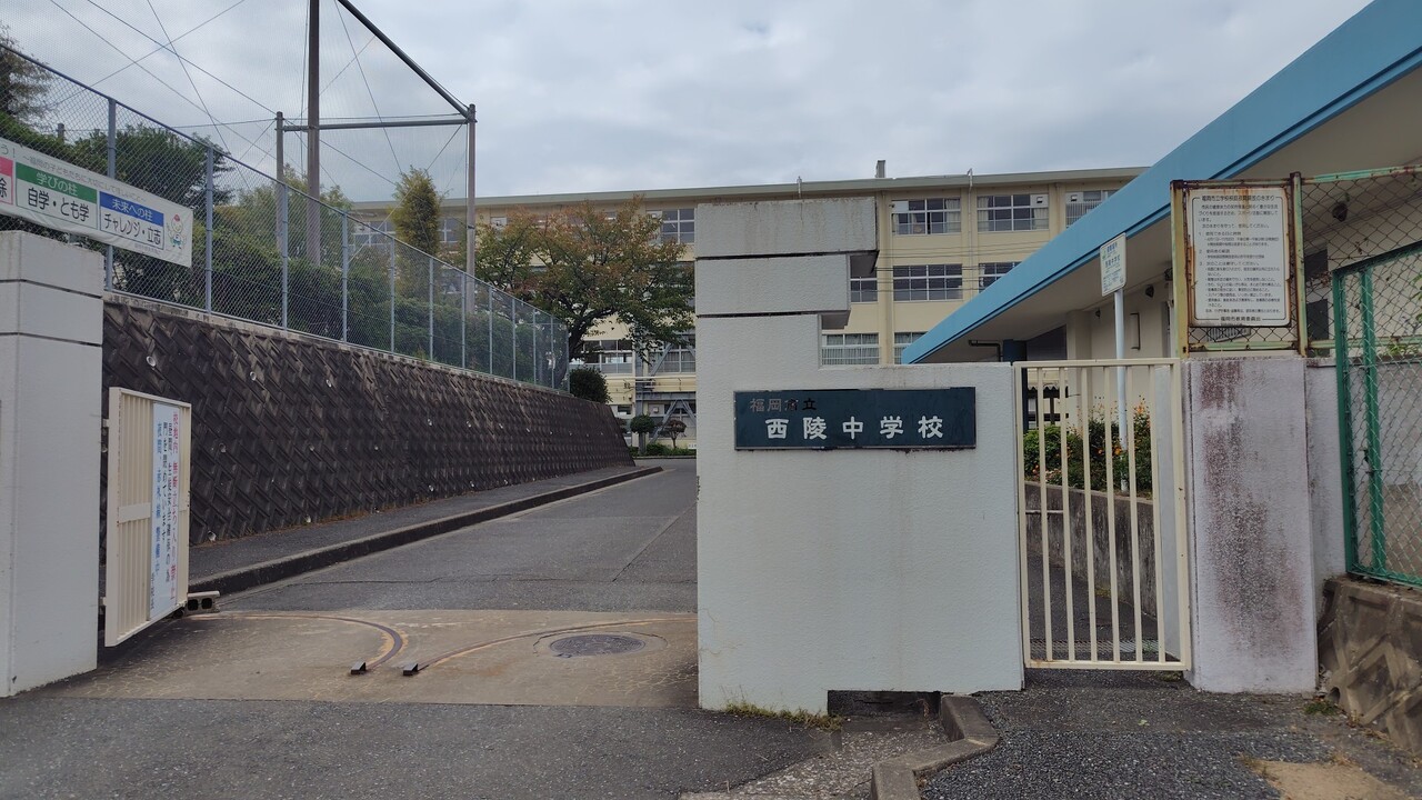 福岡市立西陵中学校まで徒歩約10分（約800ｍ）