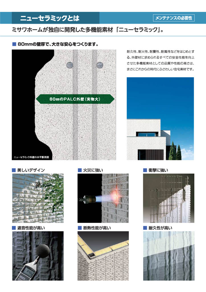 ■外壁はミサワホームが独自に開発した「ニューセラミック」を採用。安全性を向上させた多機能素材です。①美しいデザイン　②火災に強い　③衝撃に強い　④遮音性能が高い　⑤断熱性能が高い　⑥耐久性が高い