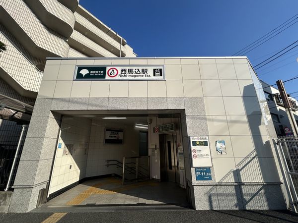 都営浅草線「西馬込」駅 約980m