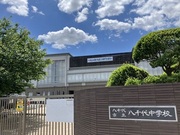 八千代市立八千代中学校 約1310m