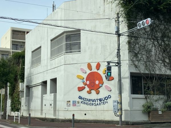 新松戸幼稚園 約550m