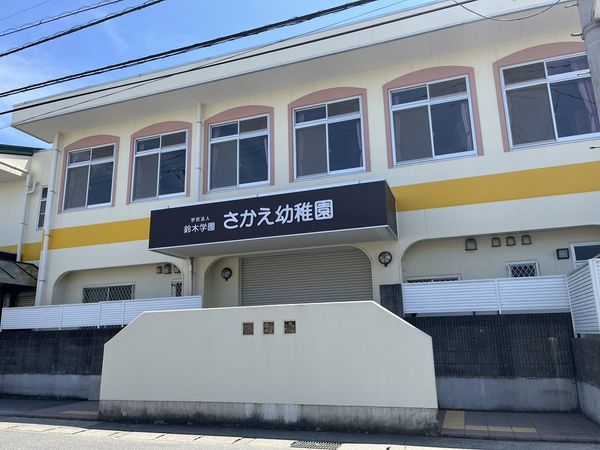 さかえ幼稚園 約510m