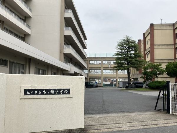 松戸市立古ヶ崎中学校 約1310m