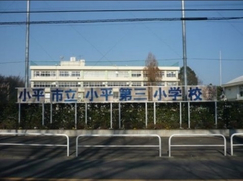 小平市立第三小学校　徒歩8分(約640ｍ)