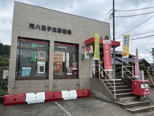 元八王子三郵便局 約850m