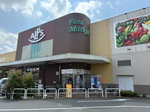 スーパーアルプスみなみ野店 約355m