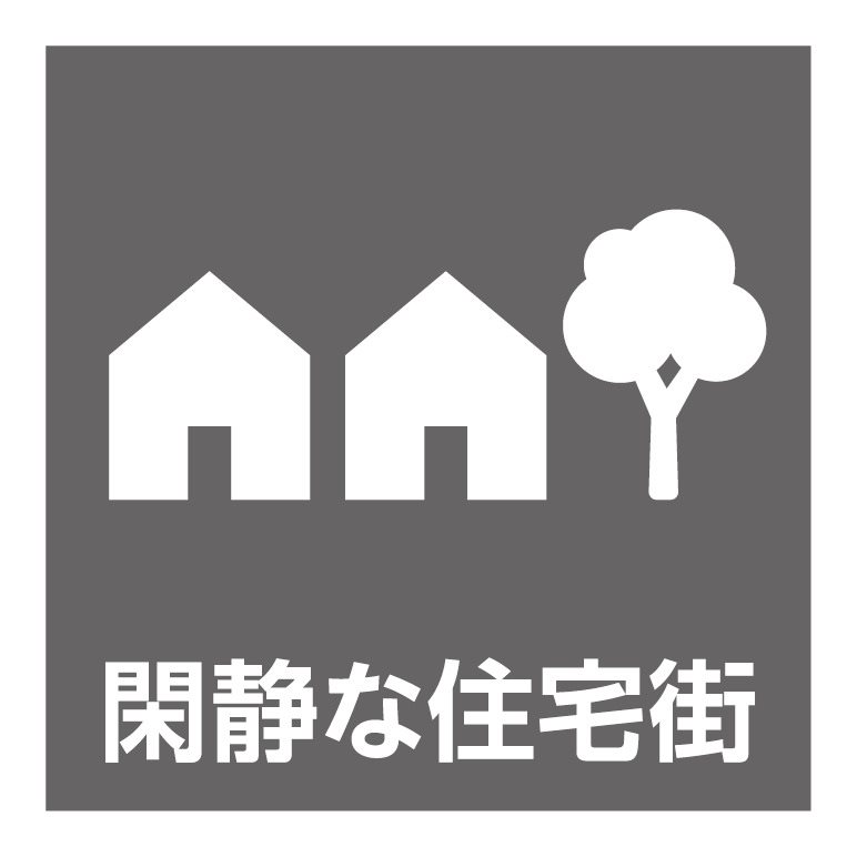 第一種低層住居専用地域の閑静な住宅街。