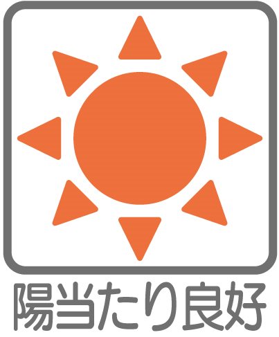 高台につき眺望・陽当たり良好です。