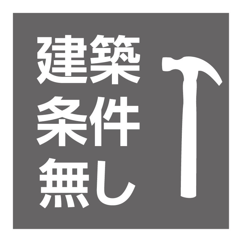 ＜建築条件なし！＞お好きなハウスメーカーで建築可能です◎