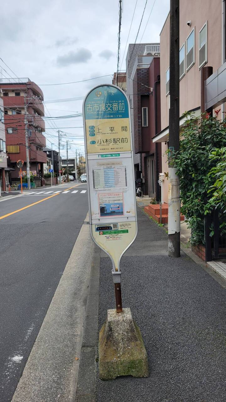 【川崎市営バス「古市場交番前」停】徒歩2分(約150m)。東海道本線「川崎」駅までバス乗車23分です。バス停まで近く、雨の日や荷物の多い日も移動がスムーズです。
