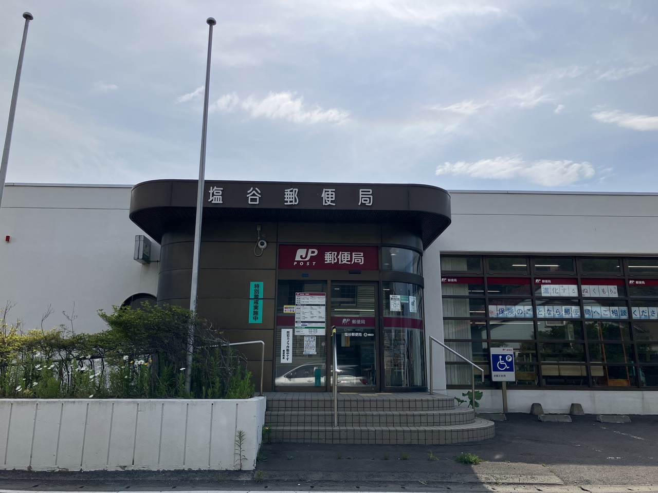 塩谷郵便局　約390ｍ