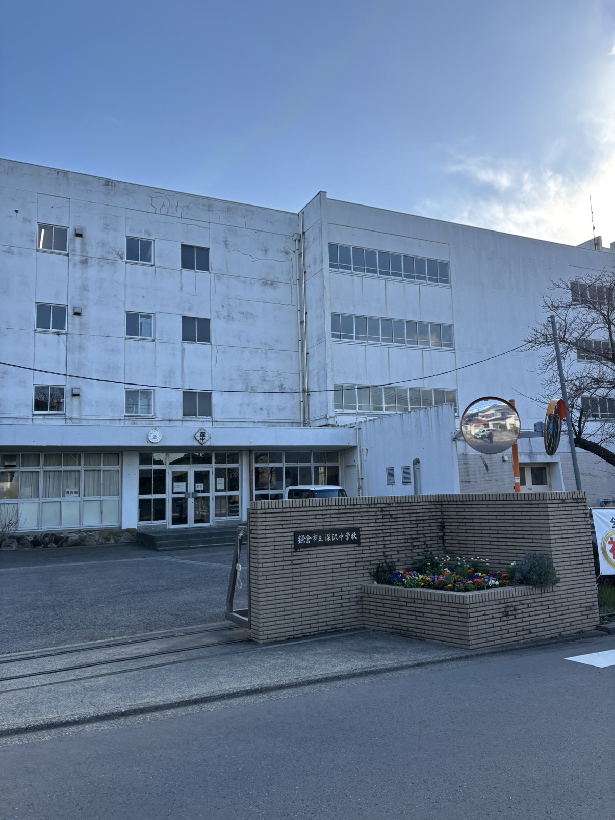 鎌倉市立深沢中学校まで徒歩5分（約330m）