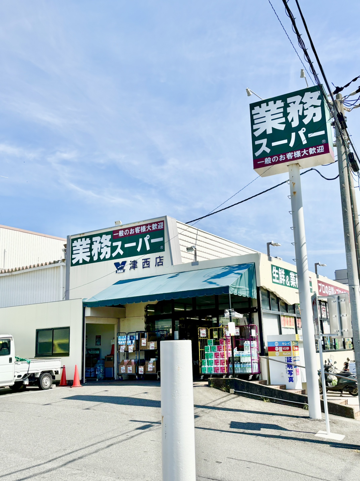 【業務スーパー津西店】徒歩7分(約530m)。生鮮食品や酒類の取り扱いがあるスーパーです。クレジットカードでの支払いが可能です。営業時間は9:00～21:00。