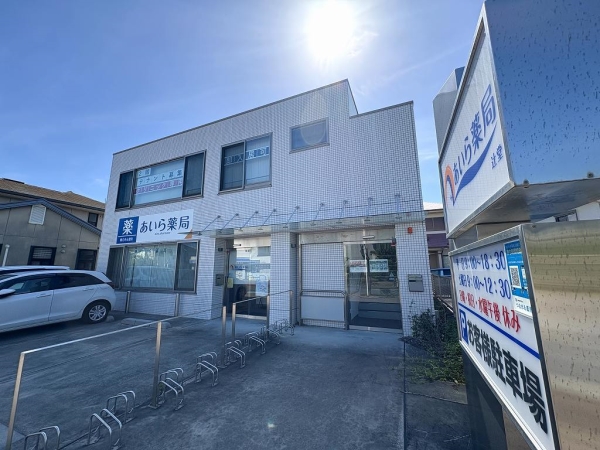 あいら薬局辻堂　徒歩3分