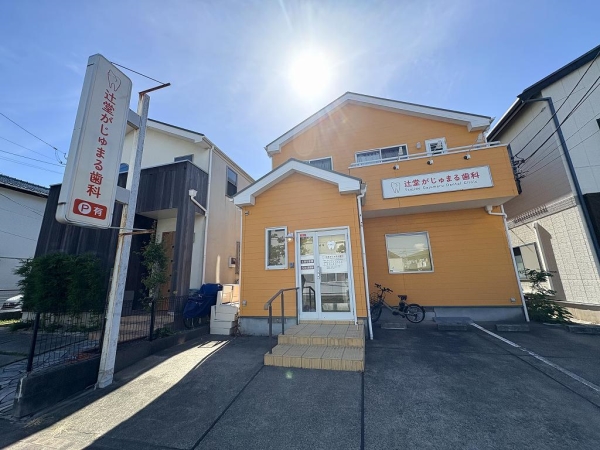 辻堂がじゅまる歯科　徒歩8分
