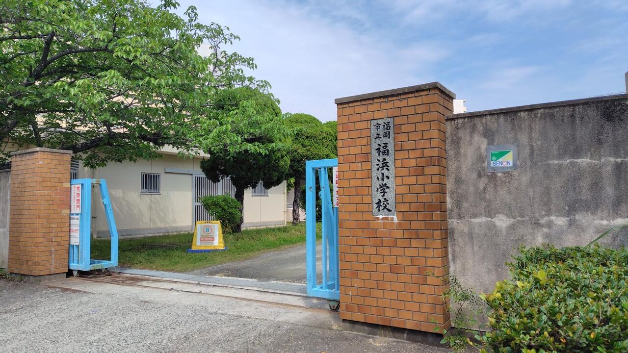 福浜小学校まで徒歩約3分（約210ｍ）