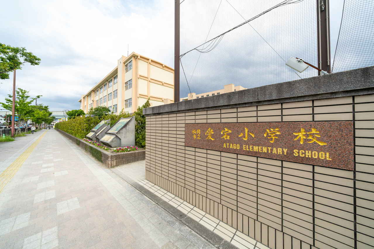愛宕小学校まで徒歩約5分（約340ｍ）