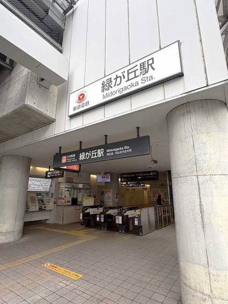 大井町線「緑ヶ丘」駅まで徒歩12分（約960m）