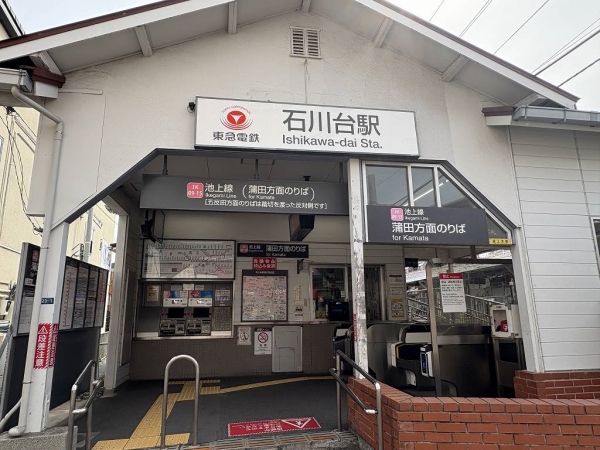 石川台駅まで徒歩３分(約１７０ｍ)