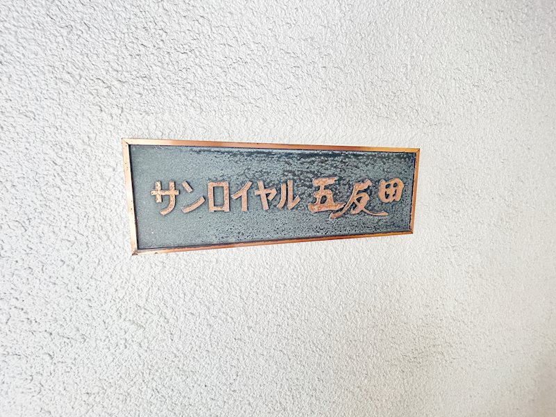 館銘板
