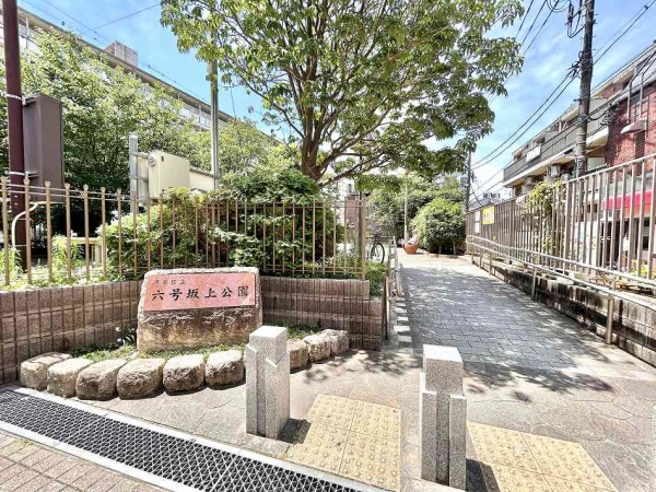 「六号坂上公園」まで徒歩3分（約170ｍ）