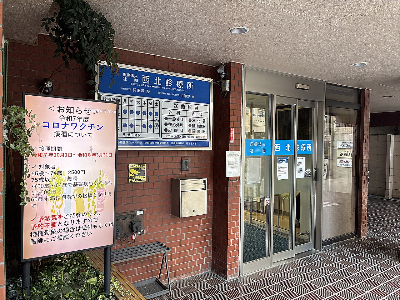 西北診療所(マンション1階)