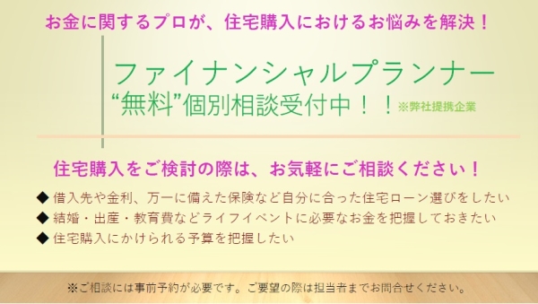 FPによる無料の個別相談受付中です！