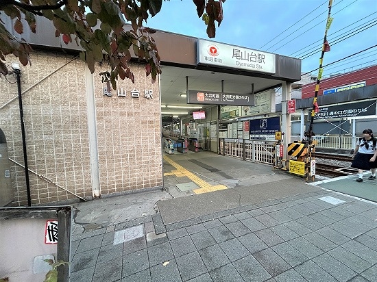 尾山台駅（約640m・8分）