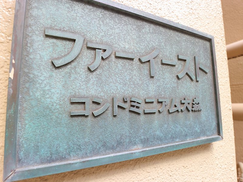 JR京浜東北線「大森」駅まで徒歩6分の好立地が魅力のマンションです