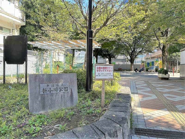 新宿区立新小川公園　徒歩4分(約280ｍ)