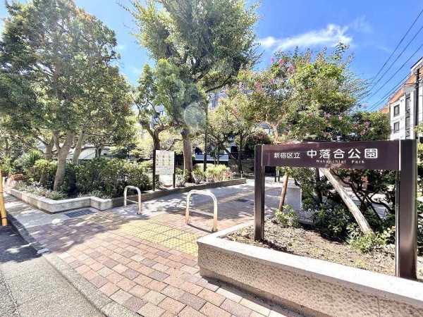 中落合公園まで徒歩2分（約100ｍ）