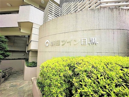 総戸数130戸・都心部「目黒」に佇むツインマンション