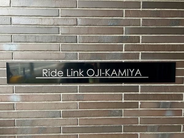 ライドリンク王子神谷　館銘板