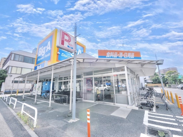 ビッグ・エー豊四季店まで徒歩3分(約200ｍ)