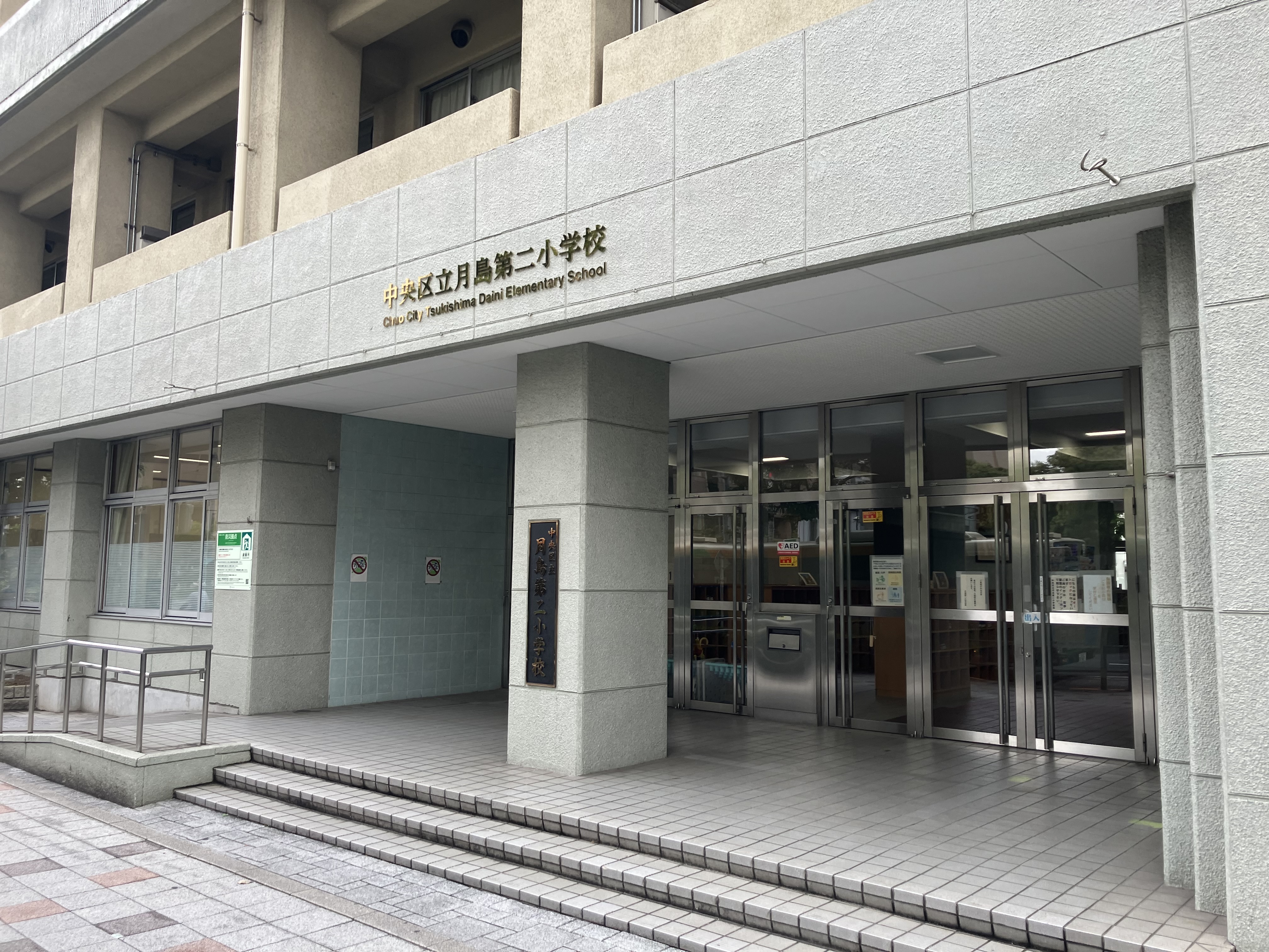 区立月島第二小学校まで徒歩5分