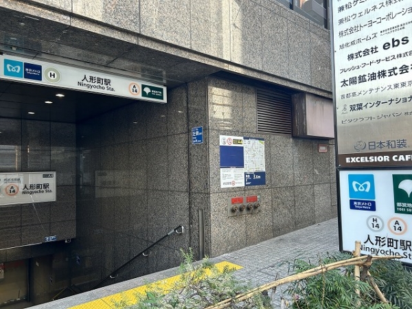 東京メトロ日比谷線「人形町」駅徒歩3分(約230m)