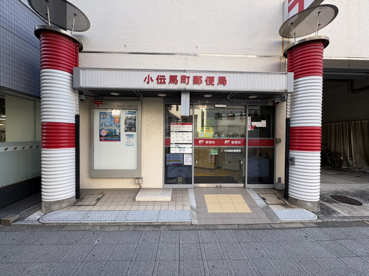 【小伝馬町郵便局】徒歩3分。郵便・貯金・保険の窓口とATMが設置されています。窓口営業時間：《郵便》平日9:00～17:00、《貯金・保険》平日9:00～16:00。