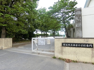 西方小学校まで徒歩3分（約230ｍ）