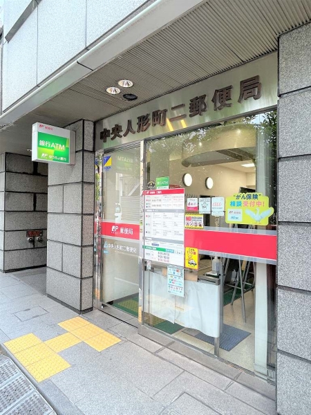 中央人形町二郵便局まで徒歩1分