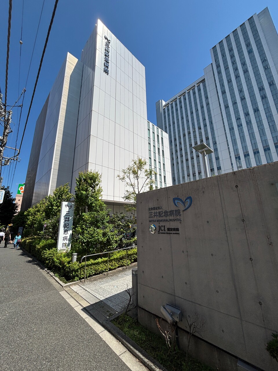 【社会福祉法人三井記念病院】徒歩7分(約550m)。救急外来、がん診療センターなども設置されており、人間ドックも実施されています。